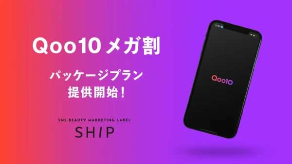アジアNo1のPR会社ベクトルの子会社イニシャル　美容特化SNSマーケティングレーベル『SHIP』　Qoo10メガ割に特化した美容SNSマーケティングパッケージ提供開始