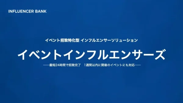 イベントへのインフルエンサー招致に特化『イベントインフルエンサーズ』提供開始