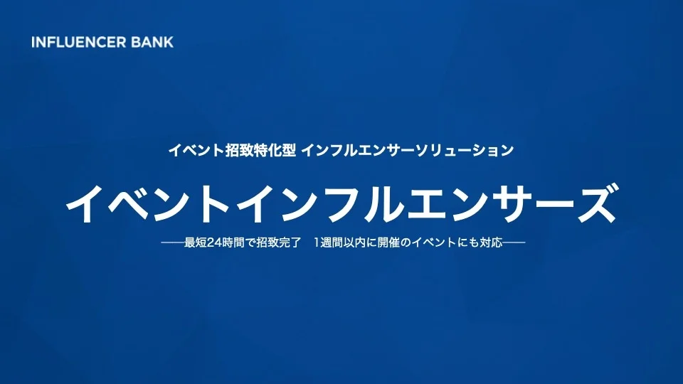 イベントへのインフルエンサー招致に特化『イベントインフルエンサーズ』提供開始