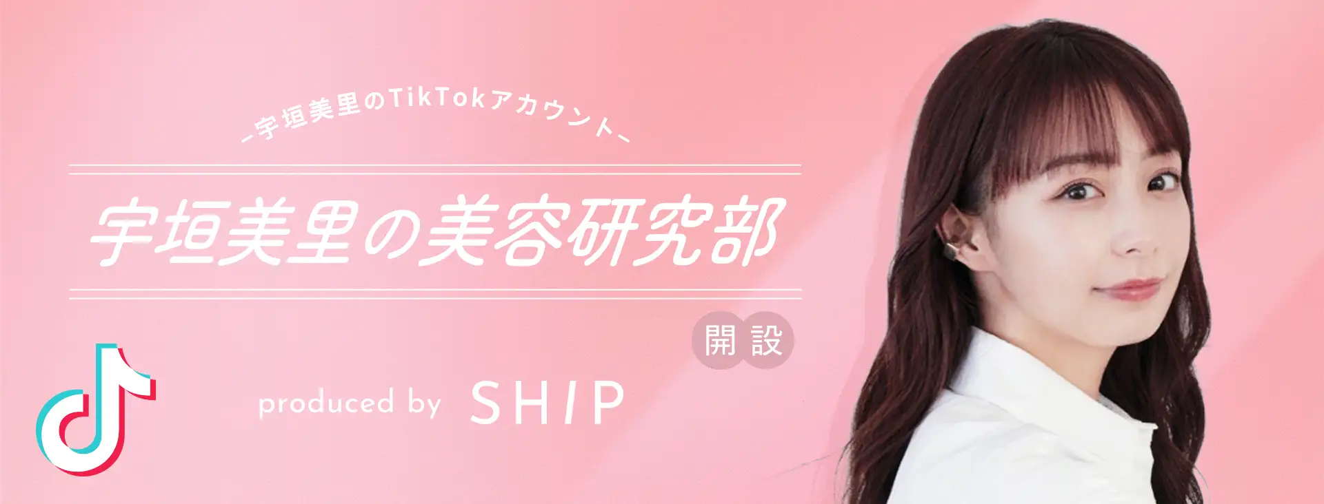 美容業界に特化したSNSマーケティングレーベル「SHIP」宇垣美里のTikTokアカウント「宇垣美里の美容研究部」を運用開始！