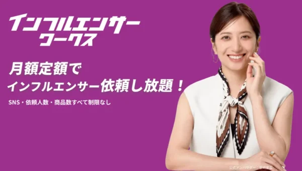 月額型インフルエンサーマッチングプラットフォーム「インフルエンサーワークス」公式アンバサダーに笹崎里菜さんが就任