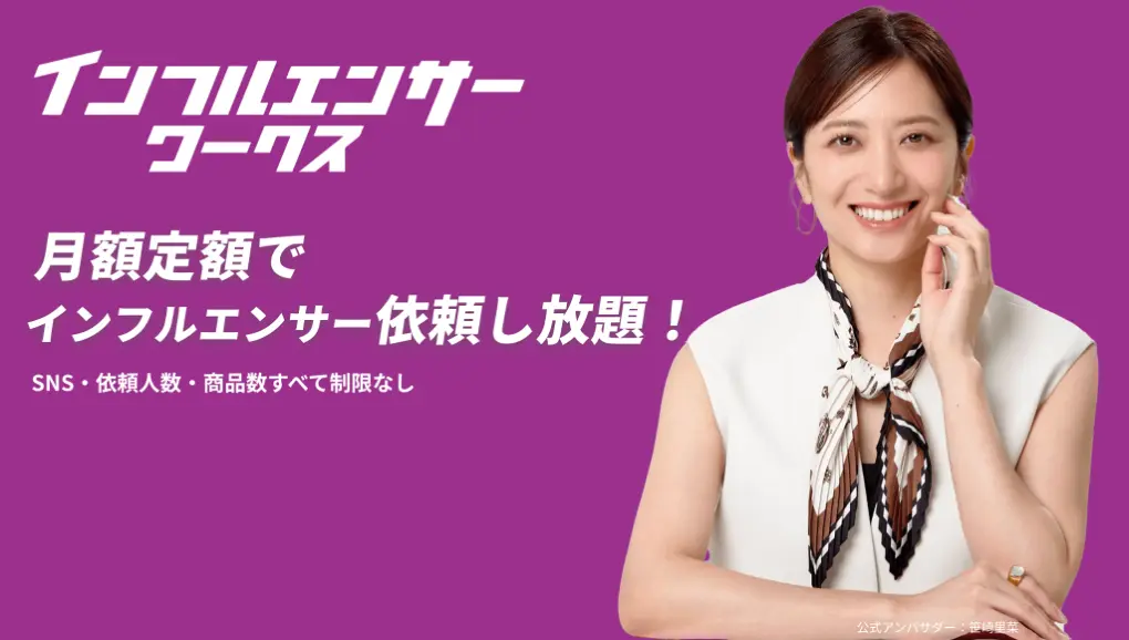 月額型インフルエンサーマッチングプラットフォーム「インフルエンサーワークス」公式アンバサダーに笹崎里菜さんが就任