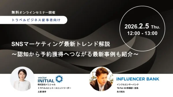 【2月5日(木)開催】ホテル・観光・自治体などトラベルビジネス従事者向け　SNSマーケティング最新トレンド解説